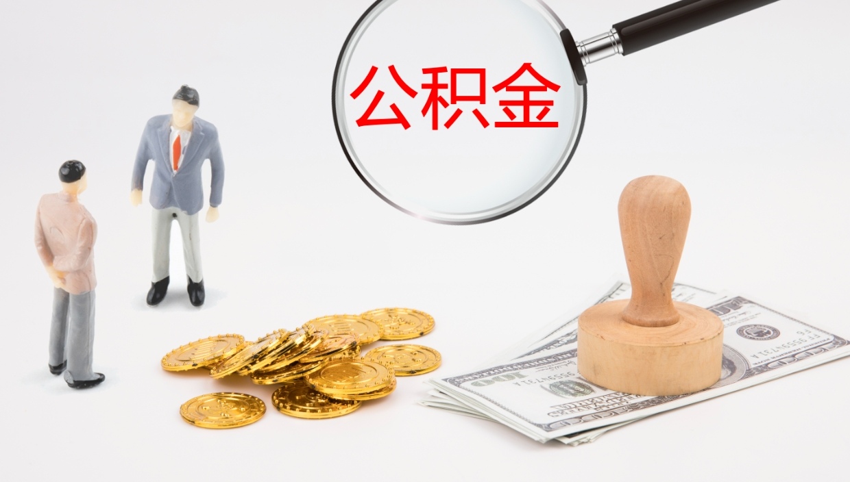 崇左公积金离职后怎么提出来（公积金离职怎么提取出来）